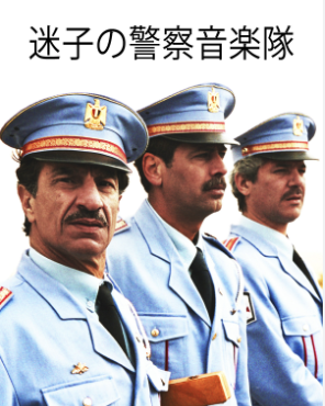 お茶目なおっちゃん達を描く、映画『迷子の警察音楽隊』