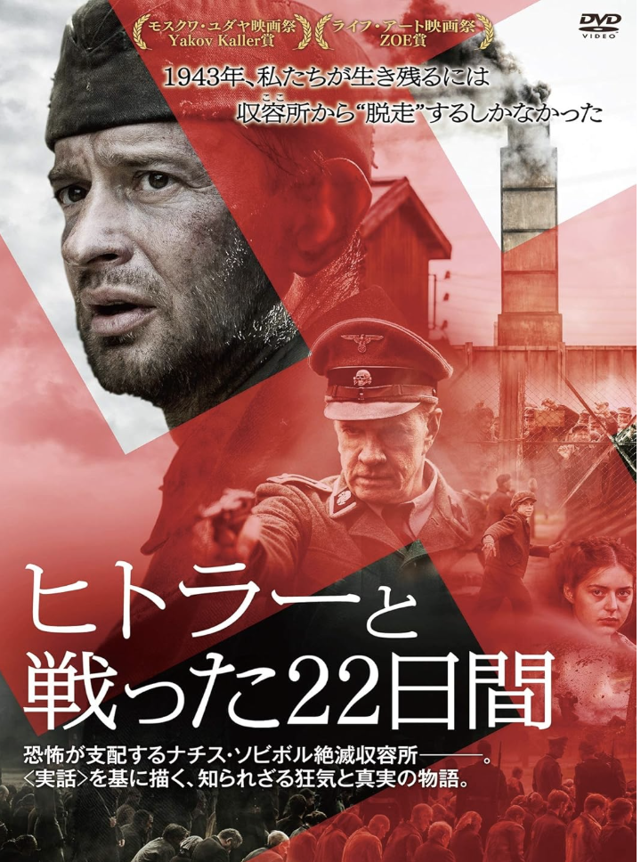 映画『ヒトラーと戦った２２日間』死からの大脱走！＠ソビボル絶滅収容所